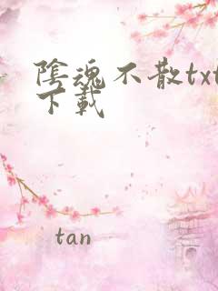 阴魂不散txt下载
