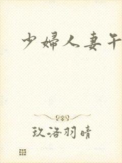 少妇人妻午夜