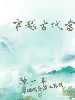 穿越古代当花魁