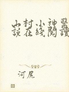 山村小神医 小说在线阅读