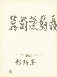 禁欲总裁真能干无删减阅读