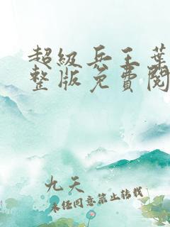 超级兵王叶谦完整版免费阅读全文