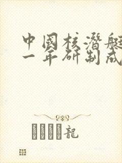 中国核潜艇是哪一年研制成功的