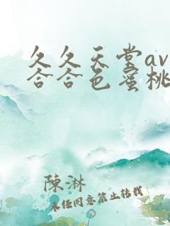 久久天堂av综合合色蜜桃网