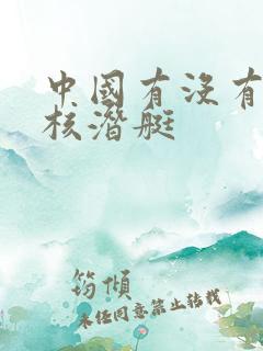 中国有没有战略核潜艇