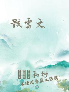 骸云文