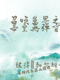 召唤万界之神话帝皇无弹窗
