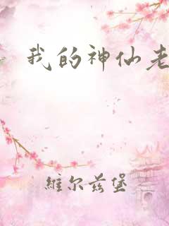 我的神仙老婆