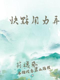 快点用力弄我