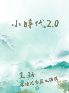 小时代2.0