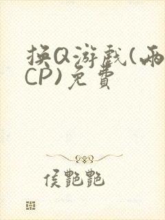 换Q游戏(两对CP)免费
