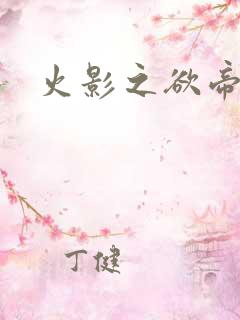 火影之欲帝降临