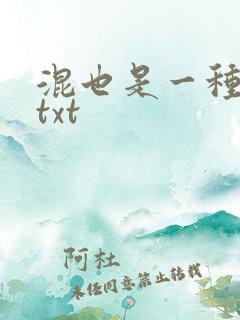 混也是一种生活txt