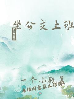 坐公交上班的诗啨