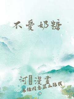 不爱奶糖