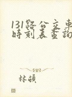 131路公交车时刻表查询