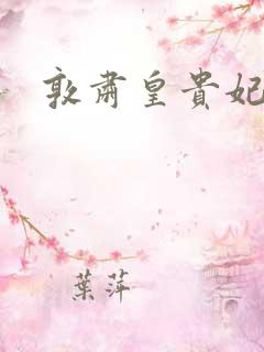 敦肃皇贵妃