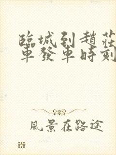 临城到赵庄公交车发车时刻表