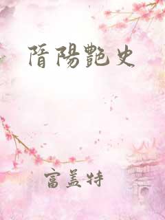 隋阳艳史