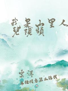我是山里人小朱儿视频