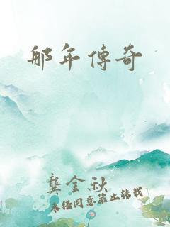 那年传奇