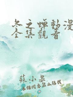 冬之蝉动漫免费全集观看