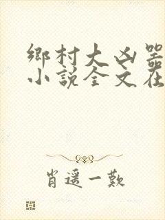 乡村大凶器赵强小说全文在线阅读