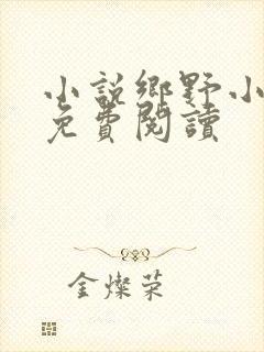 小说乡野小农民免费阅读