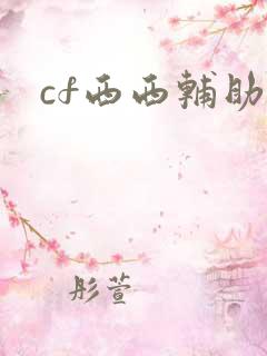 cf西西辅助
