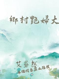 乡村艳妇大凶器
