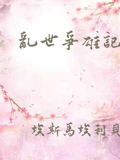 乱世争雄记