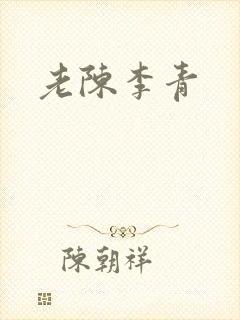 老陈李青