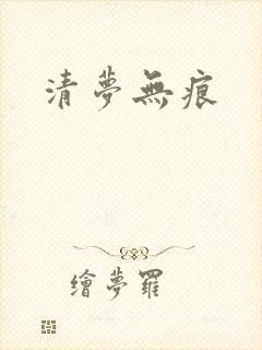 清梦无痕