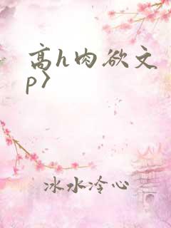 高h肉欲文〈np〉