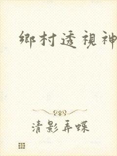 乡村透视神医看