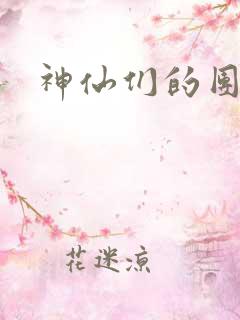 神仙们的团宠