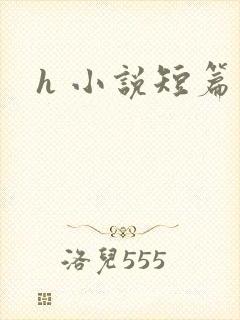 h 小说短篇