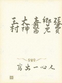 王大春乡张桂香村神医免费完整