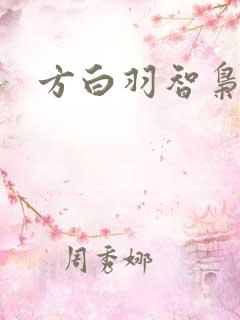 方白羽智枭