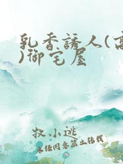 乳香诱人(高H)御宅屋