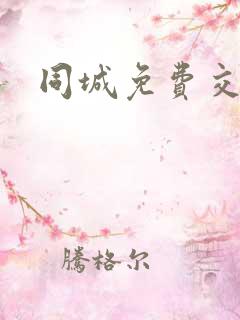 同城免费交友网