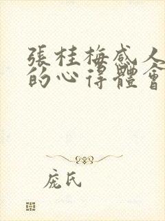 张桂梅感人事迹的心得体会范文