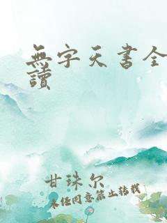 无字天书全文阅读
