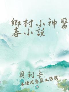 乡村小神医王大春小说