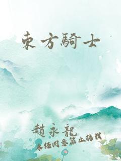 东方骑士
