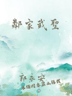 邻家武圣