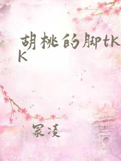 胡桃的脚tkVK