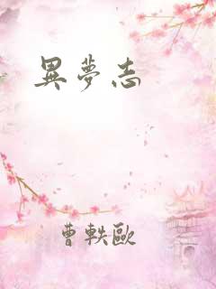 异梦志