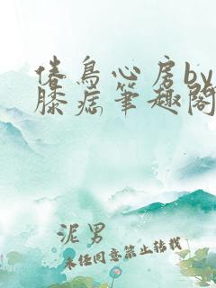 倦鸟心房by左膝痣笔趣阁