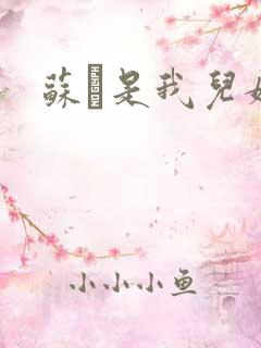 苏枂是我儿媳妇